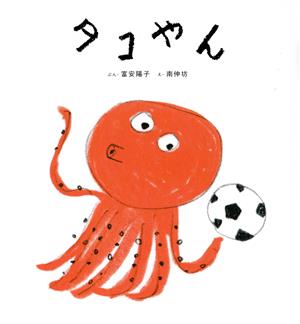 タコやん 日本傑作絵本シリーズ