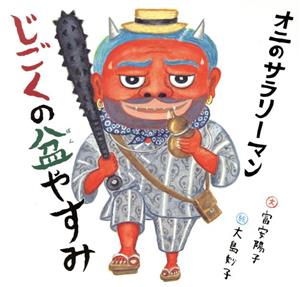 オニのサラリーマン じごくの盆やすみ 日本傑作絵本シリーズ