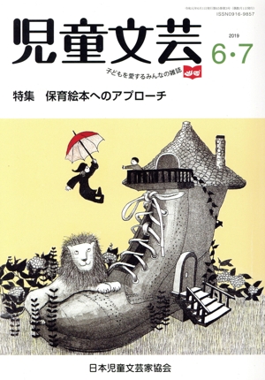 児童文芸 子どもの本をかく・よむ・たのしむ(2019 6・7) 特集 保育絵本へのアプローチ