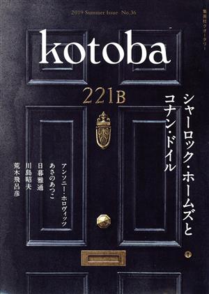 kotoba(No.36 2019 Summer) 季刊誌