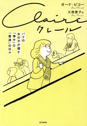 クレール パリの女の子が探す「幸せ」な「普通」の日々