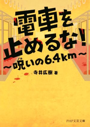 電車を止めるな！ ～呪いの6.4km～PHP文芸文庫