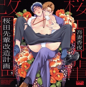 BLCDコレクション 桜田先輩改造計画