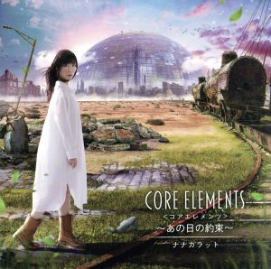 Core Elements～あの日の約束～