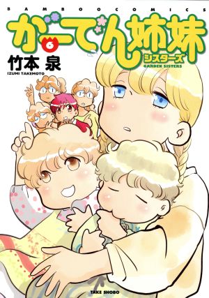 がーでん姉妹(6) バンブーC