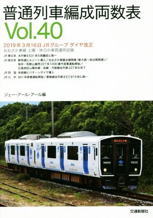 普通列車編成両数表(Vol.40)