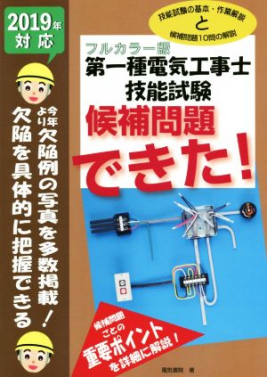 第一種電気工事士技能試験 候補問題できた！ フルカラー版(2019年対応)