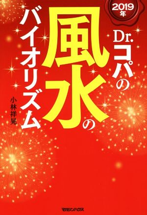 2019年 Dr.コパの風水のバイオリズム