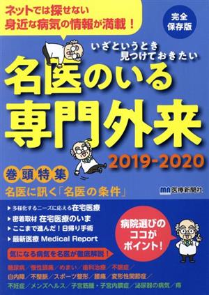 名医のいる専門外来 完全保存版(2019-2020)