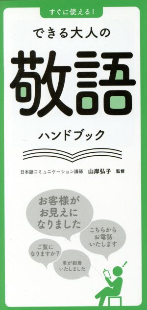 すぐに使える！できる大人の敬語ハンドブック