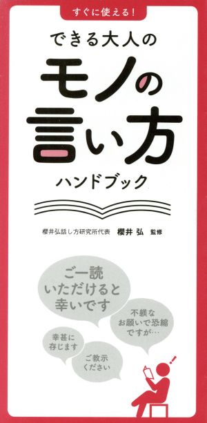 すぐに使える！できる大人のモノの言い方ハンドブック