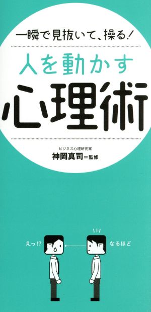 一瞬で見抜いて、操る！人を動かす心理術