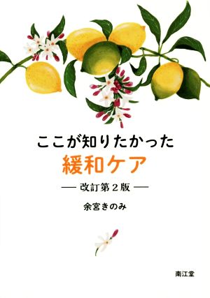 ここが知りたかった緩和ケア 改訂第2版