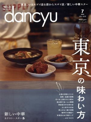 dancyu(7 JULY 2019)月刊誌