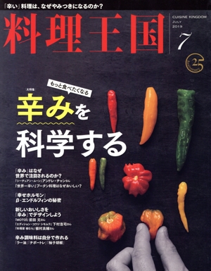 料理王国(2019年7月号) 月刊誌