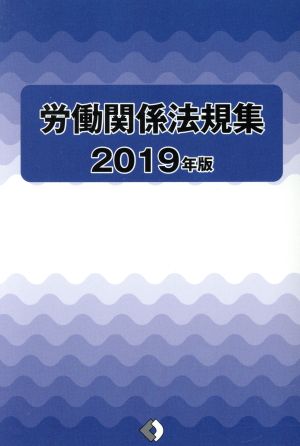 労働関係法規集(2019年版)