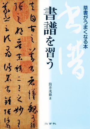 書譜を習う 草書がうまくなる本