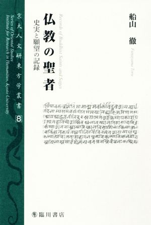 仏教の聖者 史実と願望の記録 京大人文研東方学叢書8