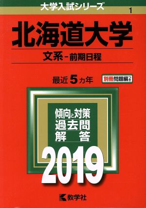 北海道大学 文系 前期日程(2019) 大学入試シリーズ1