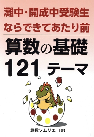 灘中・開成中受験生ならできて当たり前 算数の基礎121テーマ YELL books