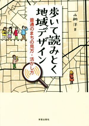 歩いて読みとく地域デザイン 普通のまちの見方・活かし方