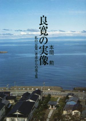 良寛の実像 私の「良寛著述」からの珠玉集