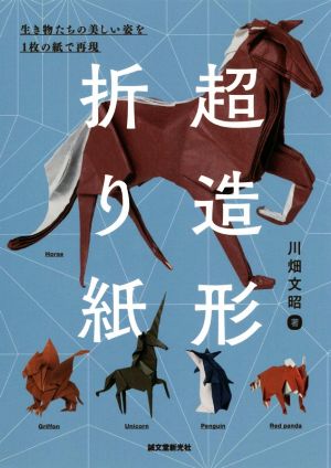 超造形折り紙 生き物たちの美しい姿を1枚の紙で再現