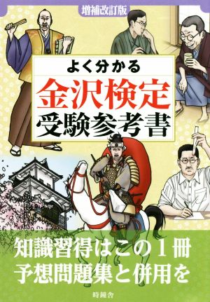 よく分かる金沢検定受験参考書 増補改訂版