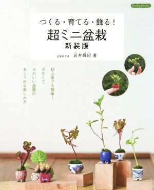 つくる・育てる・飾る！超ミニ盆栽 新装版 Boutique books