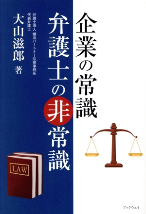 企業の常識 弁護士の非常識