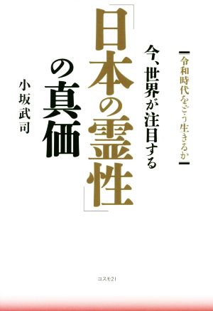 今、世界が注目する「日本の霊性」の真価 令和時代をどう生きるか