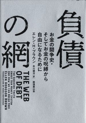 負債の網 お金の闘争史・そしてお金の呪縛から自由になるために