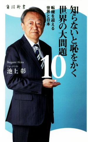 知らないと恥をかく世界の大問題(10)転機を迎える世界と日本角川新書