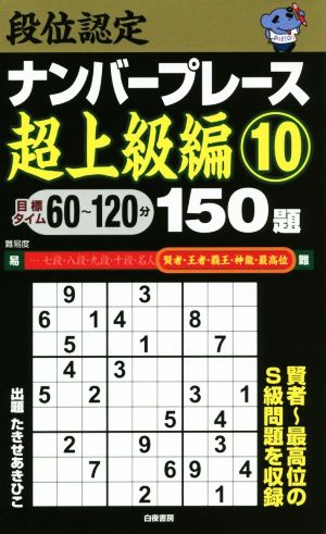 段位認定ナンバープレース 超上級編 150題(10)