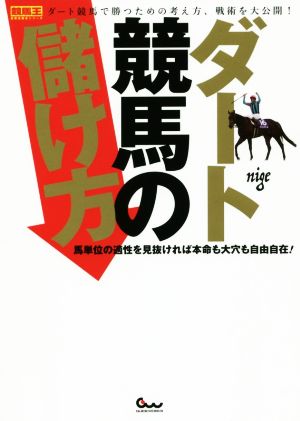 ダート競馬の儲け方 馬単位の適性を見抜ければ本命も大穴も自由自在！ 競馬王馬券攻略本シリーズ