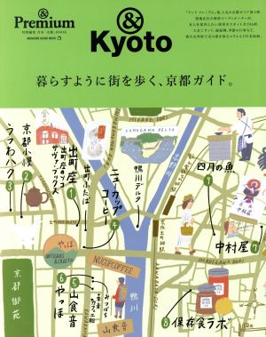 暮らすように街を歩く、京都ガイド。 &Premium特別編集 MAGAZINE HOUSE MOOK