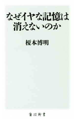 なぜイヤな記憶は消えないのか 角川新書