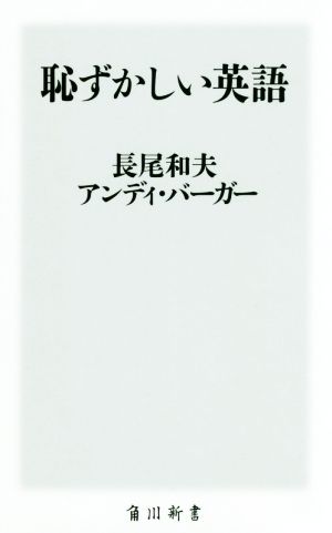 恥ずかしい英語角川新書