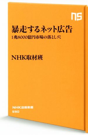 暴走するネット広告1兆8000億円市場の落とし穴NHK出版新書