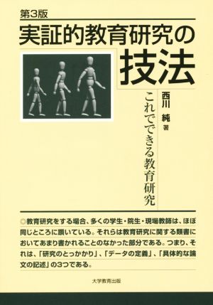 実証的教育研究の技法 第3版 これでできる教育研究