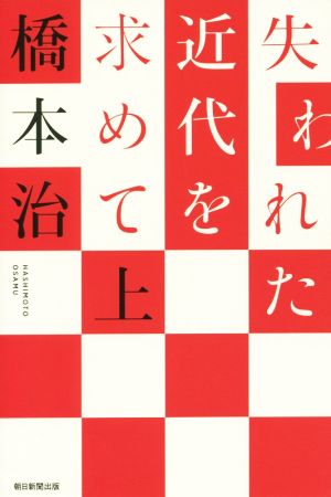 失われた近代を求めて(上) 朝日選書985