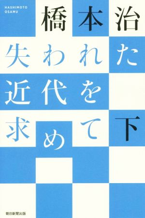 失われた近代を求めて(下) 朝日選書986