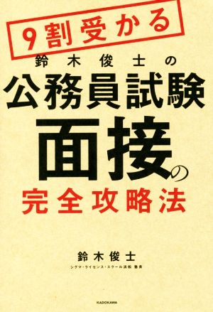 9割受かる鈴木俊士の公務員試験「面接」の完全攻略法