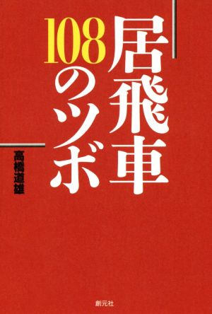 居飛車 108のツボ