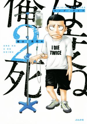 俺は2度死ぬ コミックエッセイ