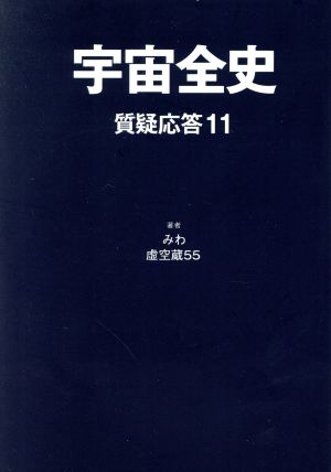 宇宙全史 質疑応答(11)