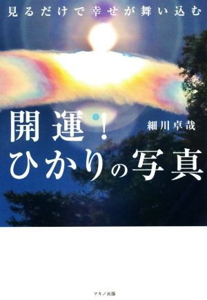 開運！ひかりの写真 見るだけで幸せが舞い込む