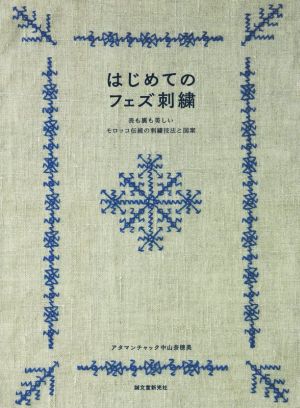 はじめてのフェズ刺繍 表も裏も美しいモロッコ伝統の刺繍技法と図案