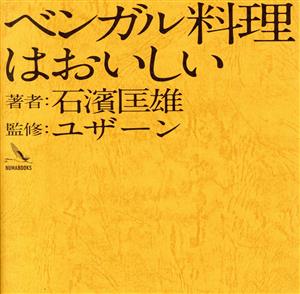 ベンガル料理はおいしい