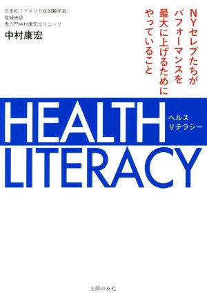 HEALTH LITERACY NYセレブたちがパフォーマンスを最大に上げるためにやっていること